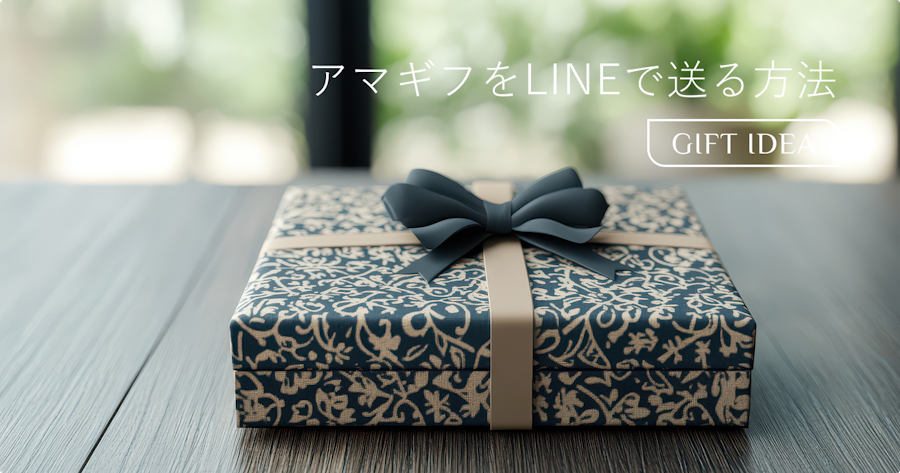 AmazonギフトカードをLINEで送る方法｜手順・手数料・受け取り方まで図解で解説