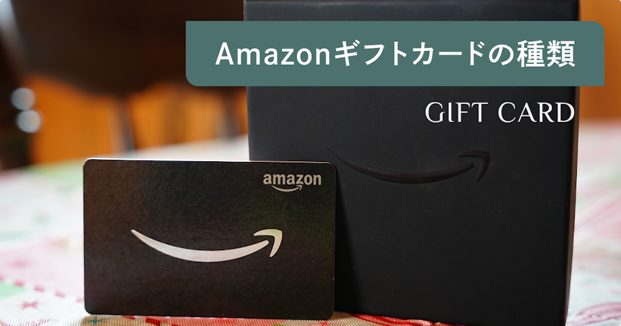 Amazonギフトカードの種類一覧｜目的別の選び方と購入方法を解説