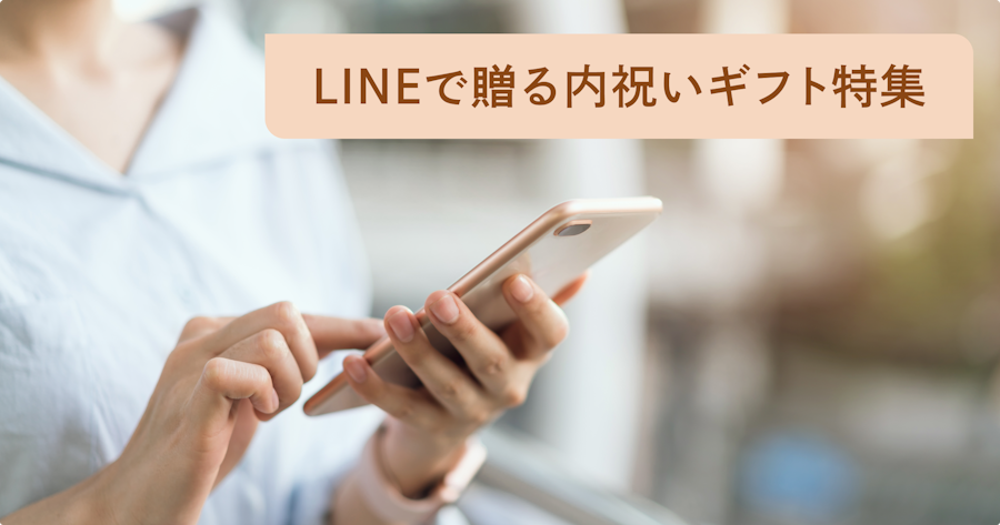 LINEで贈る内祝いのソーシャルギフト特集