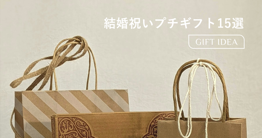 結婚祝いのちょっとしたプレゼント15選｜相手に気を遣わせないおしゃれな贈り物