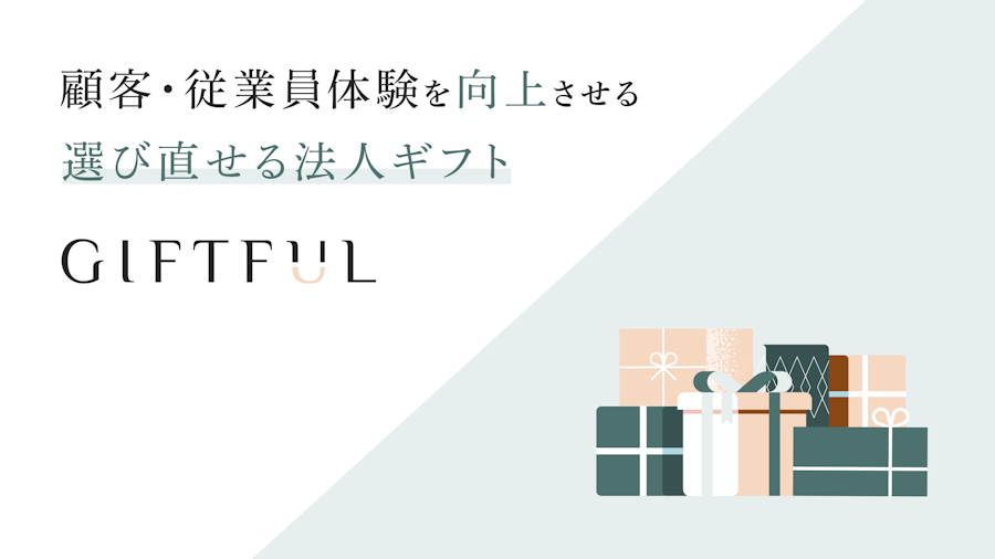【2024年】法人ギフトの新定番｜選び直せるギフトで喜ばれる贈り物を