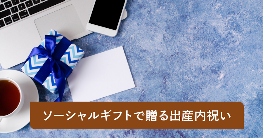 出産内祝いにはソーシャルギフトがおすすめ！活用方法や人気アイテムをご紹介