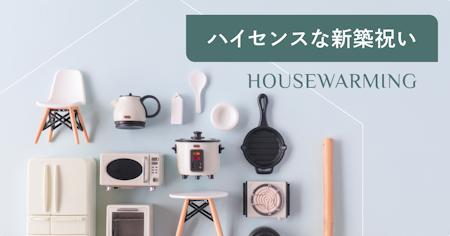 ハイセンスな新築祝い54選！おしゃれで洗練されたプレゼントを厳選紹介