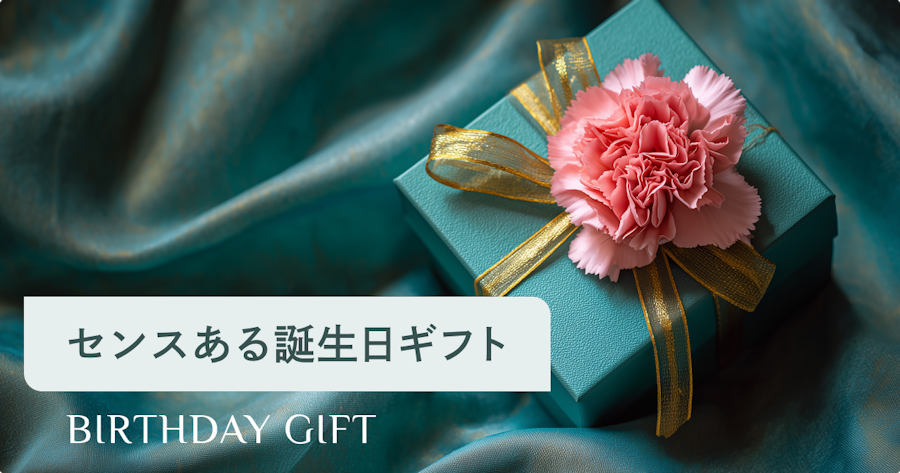 彼女に「センスある」と言われる誕生日プレゼントの選び方｜好みのズレを防ぐ方法も紹介