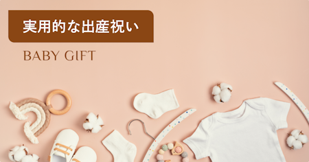 出産祝いで女の子に贈る実用的なプレゼント｜ママが本当に助かるギフトの選び方