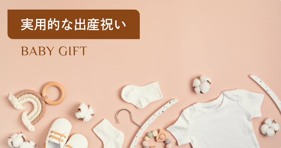 出産祝いで女の子に贈る実用的なプレゼント｜ママが本当に助かるギフトの選び方