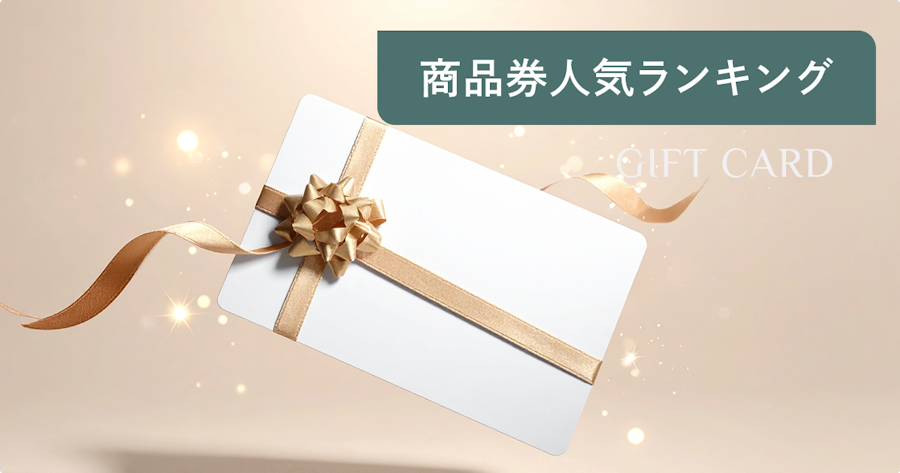 商品券で一番人気はどれ？もらって嬉しいランキングと失敗しない選び方