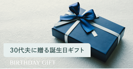 30代の夫が本当に喜ぶ誕生日プレゼント｜失敗しない選び方とおすすめジャンル