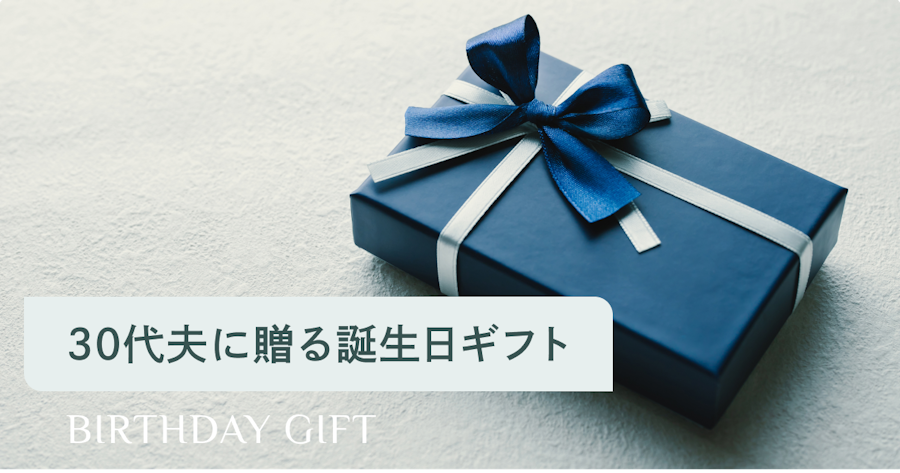 30代の夫が本当に喜ぶ誕生日プレゼント｜失敗しない選び方とおすすめジャンル