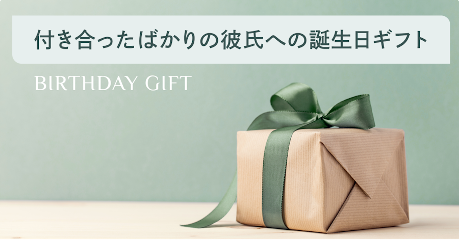 付き合って1ヶ月の彼氏への誕生日プレゼント｜重すぎない選び方と予算相場を解説