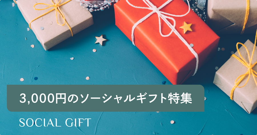 ソーシャルギフトで3,000円のおすすめは？選び方・贈り方・人気ジャンルを解説