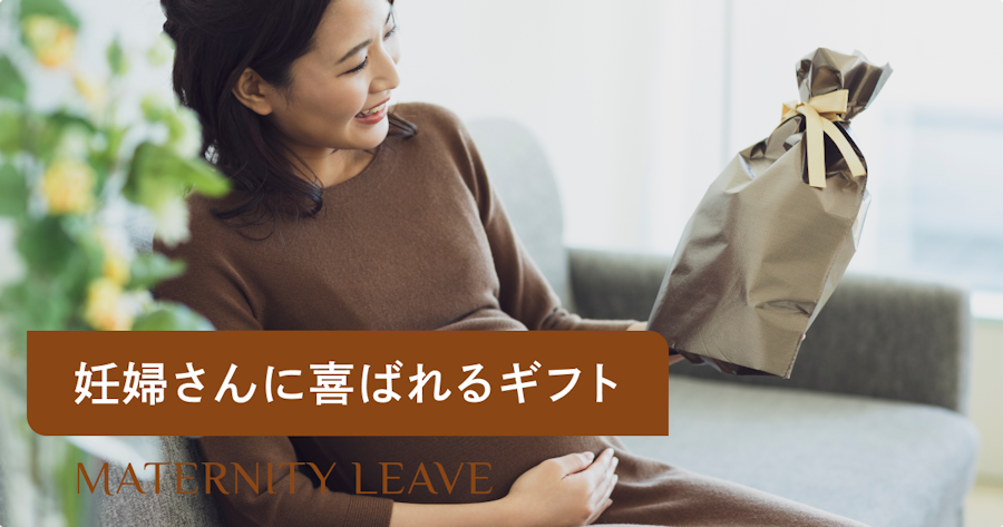 妊婦さんが本当に嬉しいプレゼントとは？選び方のコツ・NGマナー・おすすめギフトまで解説