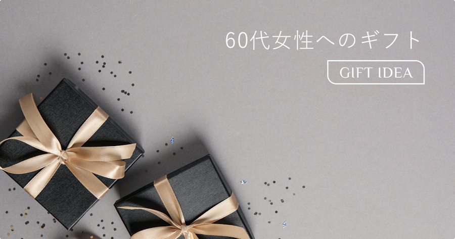 60代女性がもらって嬉しいプレゼント|上質で若々しいギフトの選び方
