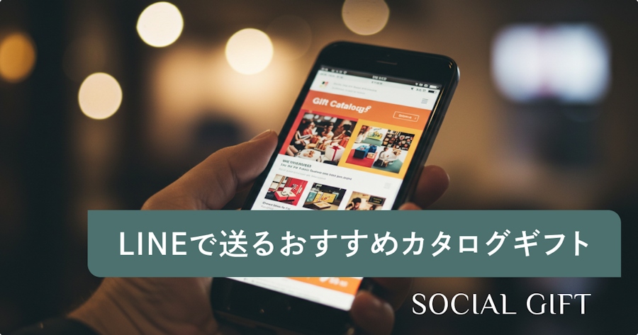 LINEで送るおすすめカタログギフト10選！出産祝いや結婚祝いに人気のWebカタログも