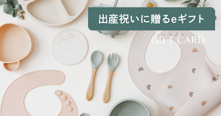 出産祝いにeギフトを贈る方法｜仕組み・選び方・相場・マナーまで徹底解説