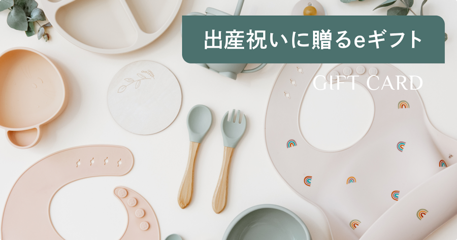 出産祝いにeギフトを贈る方法｜仕組み・選び方・相場・マナーまで徹底解説