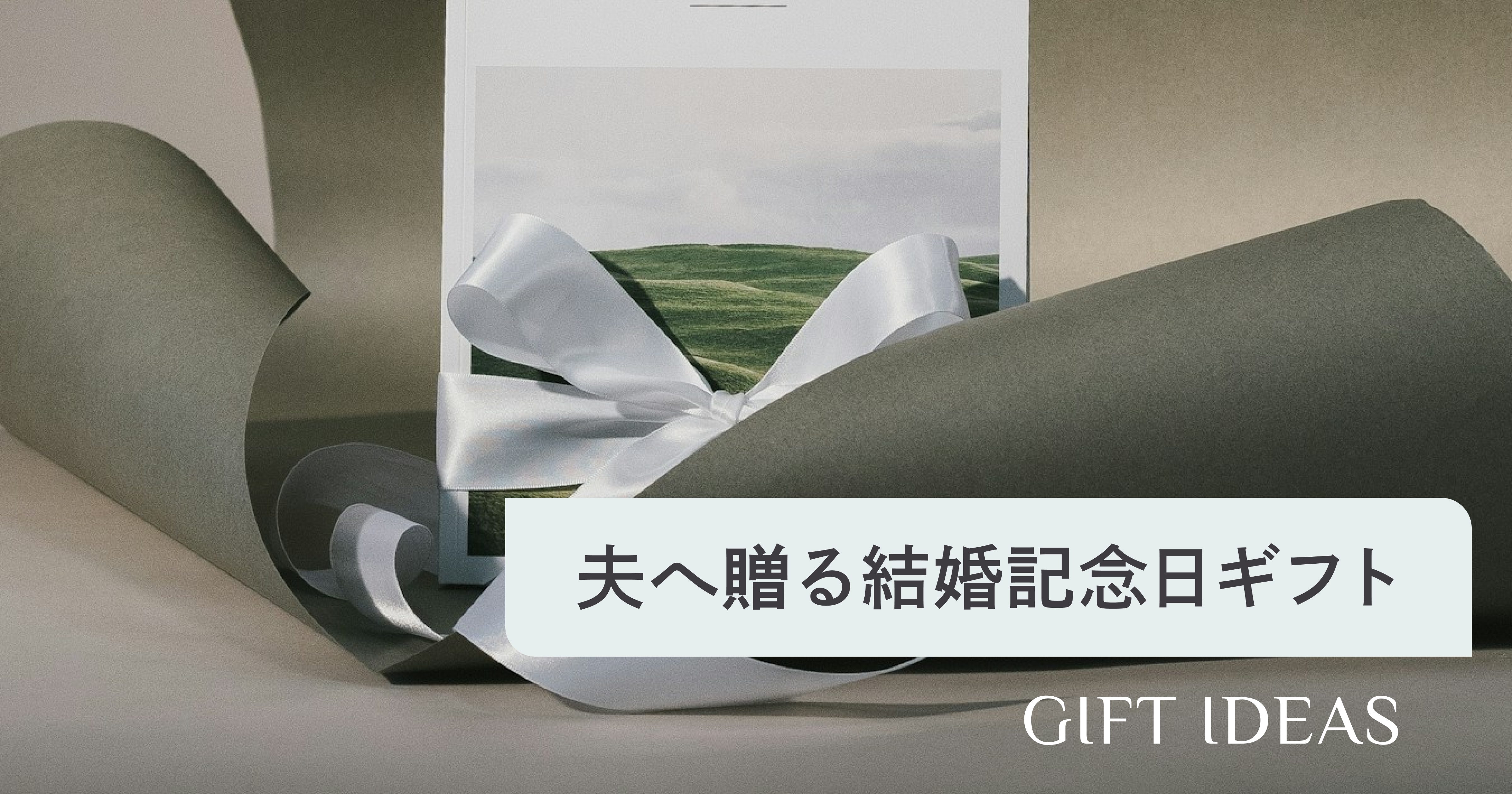 結婚記念日に夫へ贈るプレゼントおすすめ20選｜予算別の選び方と 