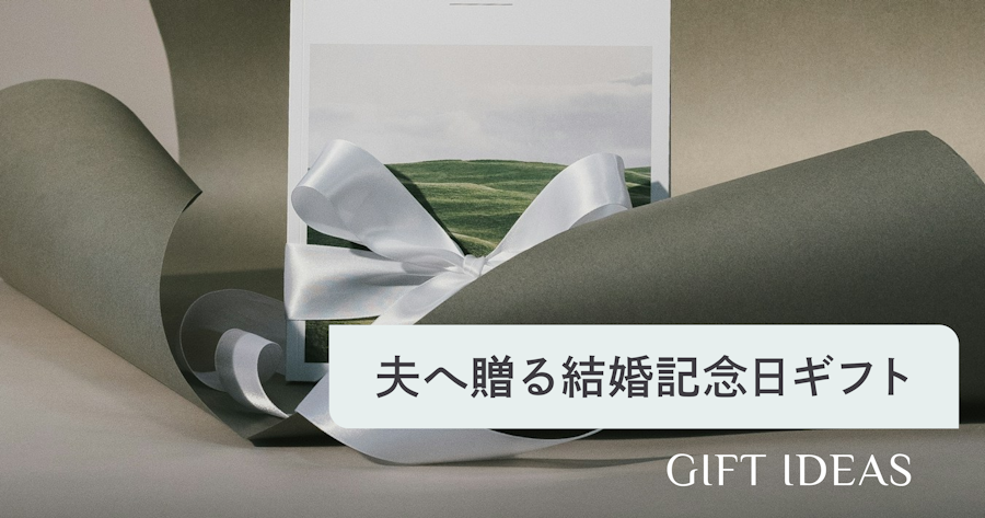 結婚記念日に夫へ贈るプレゼントおすすめ20選｜予算別の選び方とサプライズ演出
