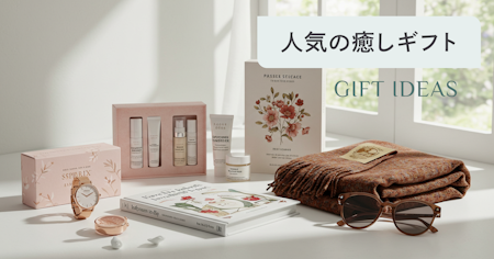 癒しグッズのおすすめと選び方｜疲れた心と体を癒すアイテムを目的別に紹介