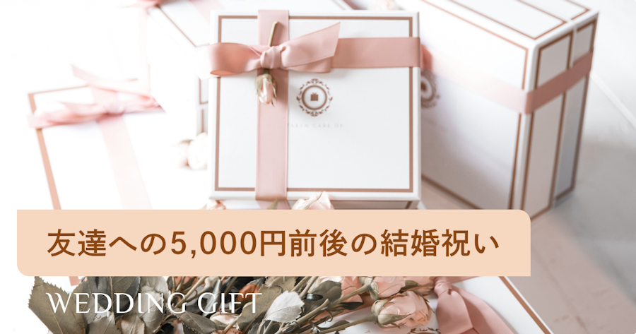 友達が喜ぶ5000円前後の結婚祝いプレゼント25選！人気ランキングや金額相場もご紹介