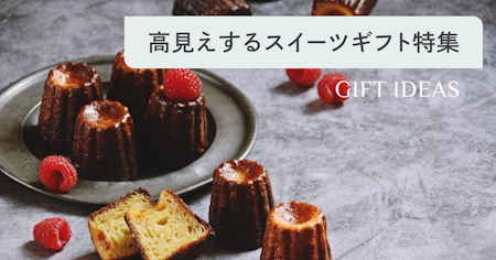 センスいいと褒められる！高見えするスイーツギフト38選