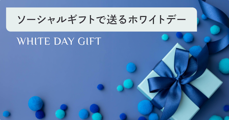 ホワイトデーにソーシャルギフトを贈ろう｜住所不要で届くおしゃれなお返し