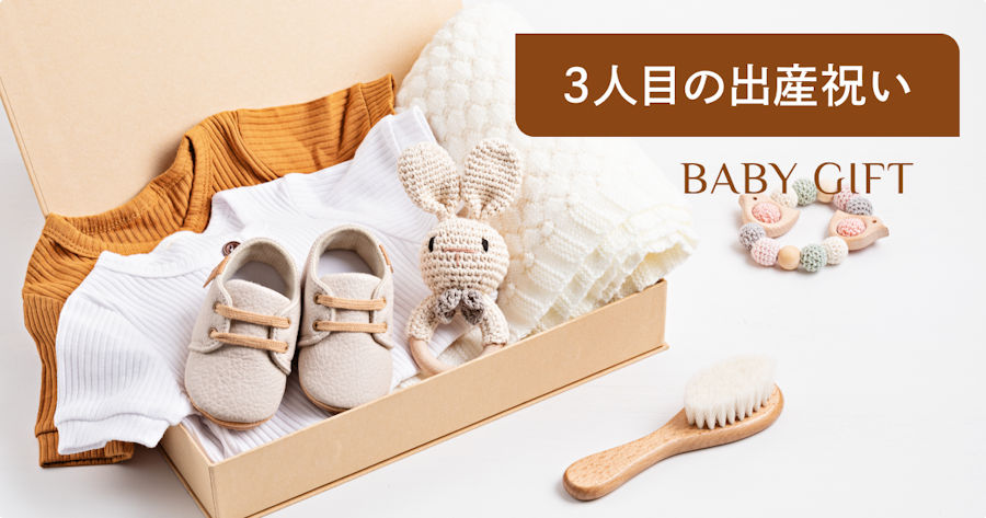 3人目の出産祝いで喜ばれるものは？相場・マナー・選び方のコツを解説