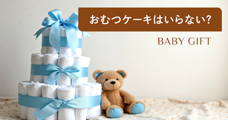 おむつケーキはいらない？ママの本音と失敗しない出産祝いの選び方