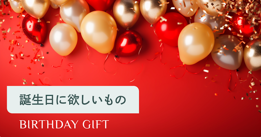 誕生日に欲しいものが思いつかない？見つけ方のコツとおすすめアイデア集