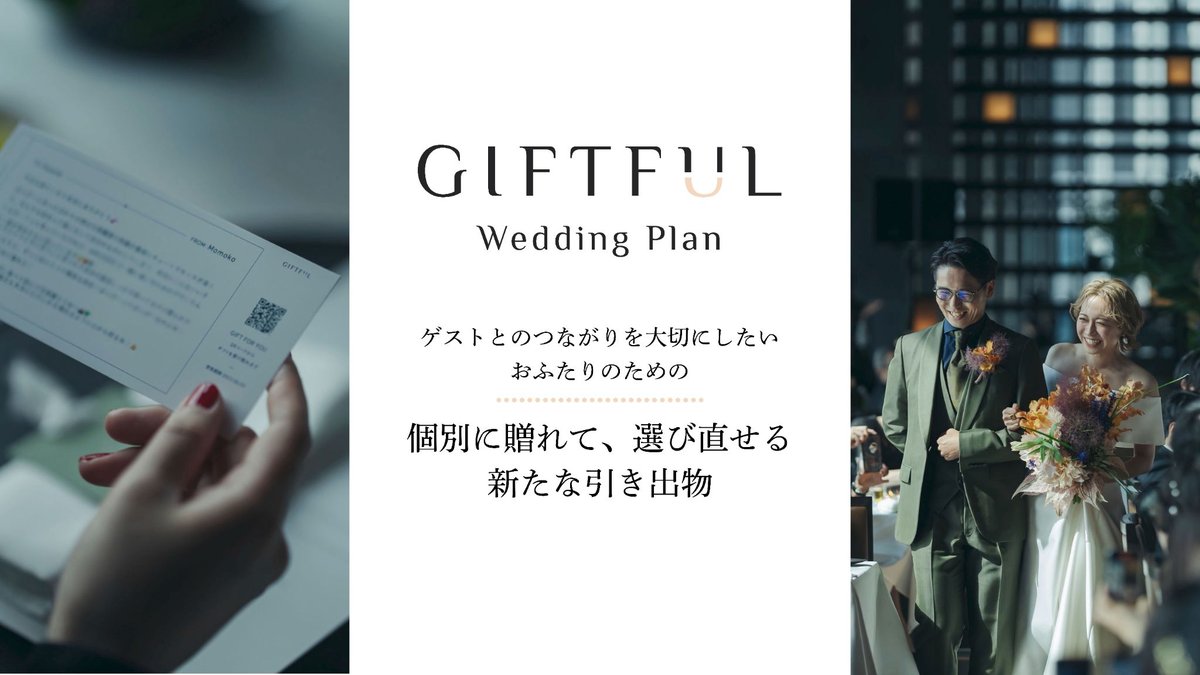 席札・メッセージカード・引き出物カードがすべて一つに？！GIFTFUL Wedding Planとは？