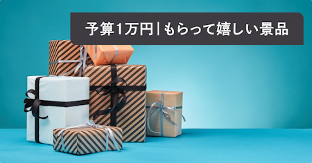 予算1万円｜もらって嬉しい景品プレゼント特集！