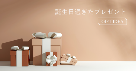 誕生日が過ぎたプレゼントは失礼？遅れても喜ばれる贈り方とおすすめギフト7選