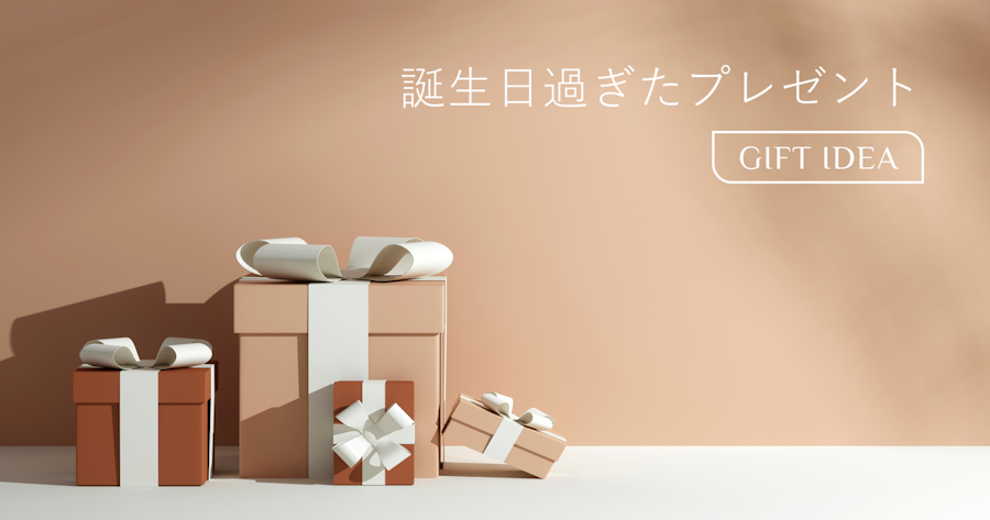 誕生日が過ぎたプレゼントは失礼？遅れても喜ばれる贈り方とおすすめギフト7選
