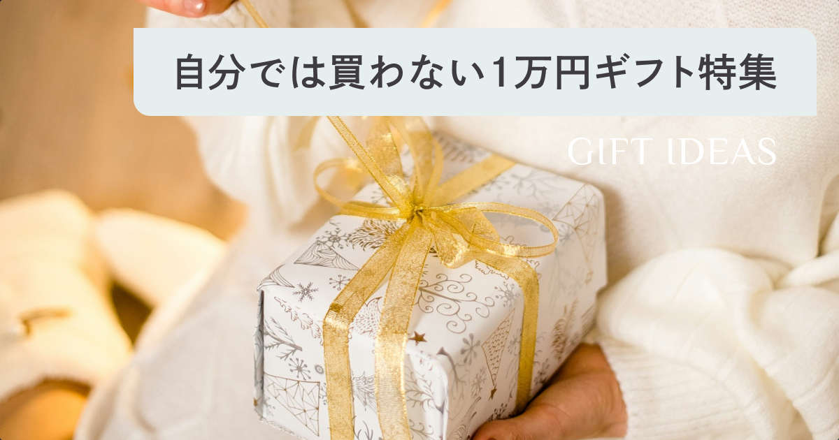 予算1万円】自分では買わないけどもらって嬉しいもの51選｜男女500人 