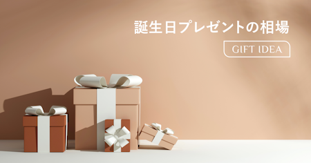 誕生日プレゼントの相場はいくら？関係性・年代別の予算目安と失敗しない選び方