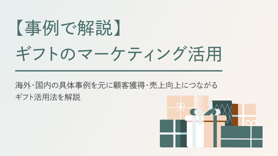 【事例で解説】ギフトのマーケティング活用で成果は出る？顧客獲得とロイヤリティ向上を実現する方法