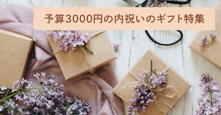 予算3000円の内祝い・お返しギフト35選