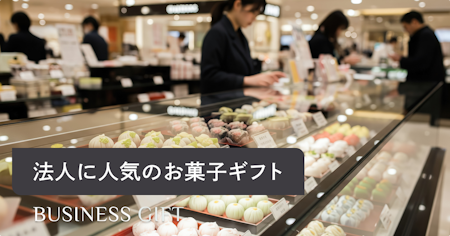 法人にお菓子ギフトを贈るなら｜ビジネスシーン別の選び方とビジネスマナーを解説