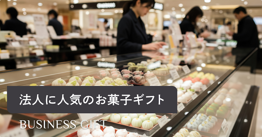 法人にお菓子ギフトを贈るなら｜ビジネスシーン別の選び方とビジネスマナーを解説
