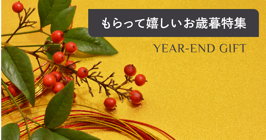 もらって嬉しいお歳暮25選｜法人ギフトに人気な品物をランキングでご紹介