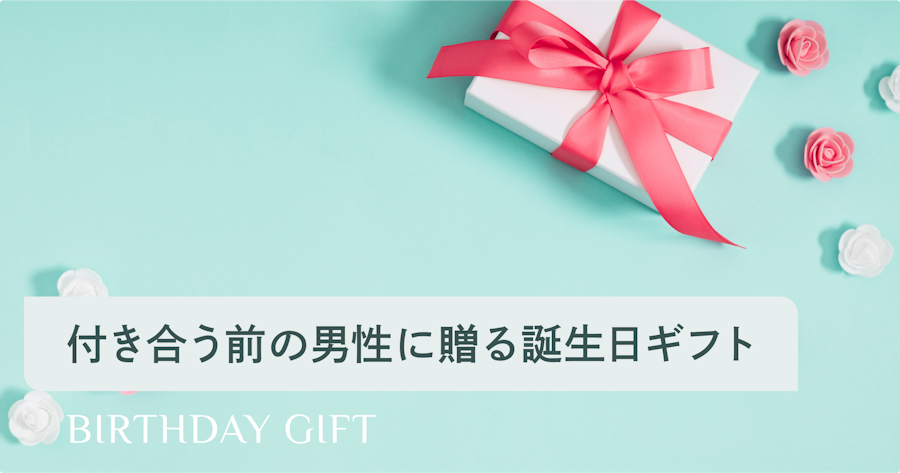 付き合う前の好きな男性に贈る誕生日プレゼント特集｜NGギフトも解説