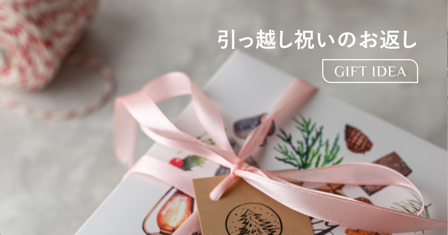 引っ越し祝いのお返しマナーを解説｜相場・のし・時期と喜ばれるギフトの選び方