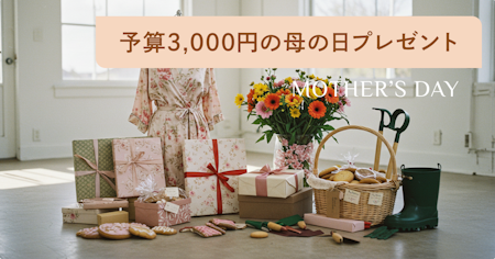 予算3000円で喜ばれる母の日プレゼント75選！定番の花や3000円台・3000円以内の食べ物も紹介