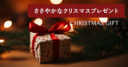 ささやかなクリスマスプレゼント36選！プチギフトでも喜ばれる贈り方を解説