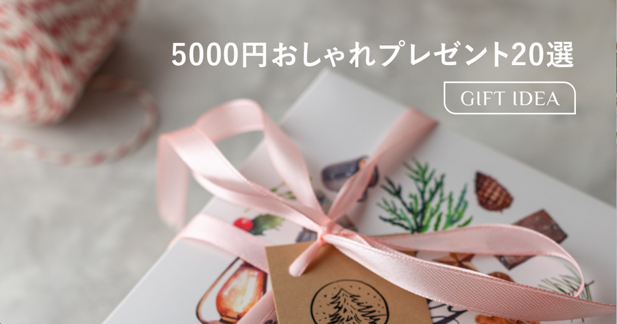 5000円で女性に贈るおしゃれなプレゼント20選｜センスが光る選び方とおすすめギフト