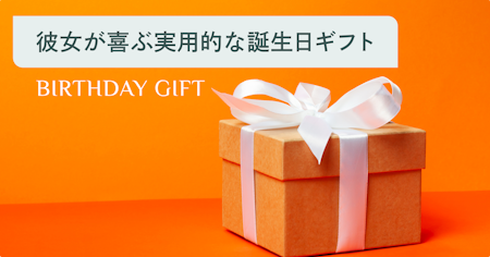 実用的だけど特別感も◎ 彼女の毎日に寄り添う誕生日プレゼント