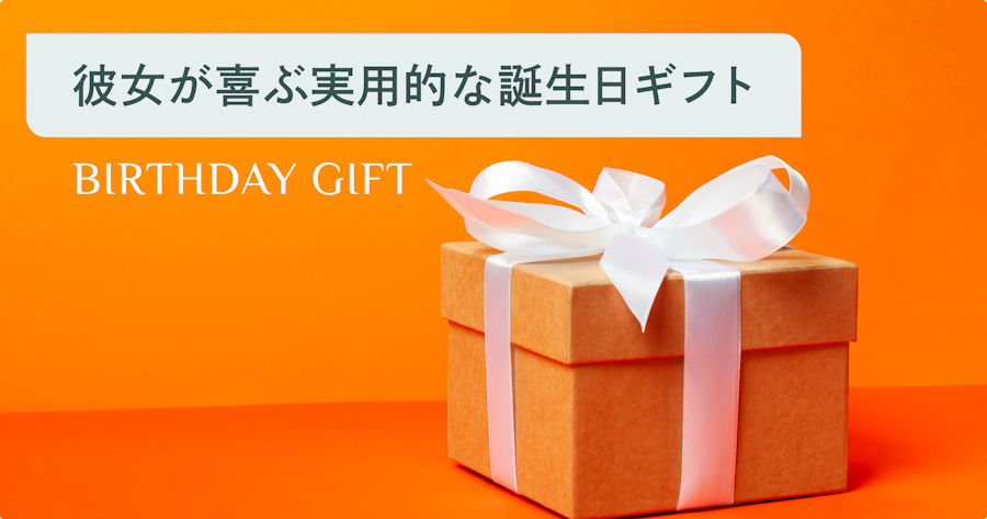 実用的だけど特別感も◎ 彼女の毎日に寄り添う誕生日プレゼント