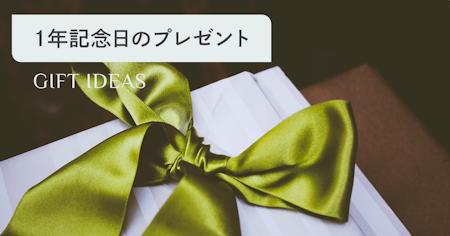 1年記念日のプレゼント特集｜彼氏・彼女が本当に喜ぶ選び方と予算相場