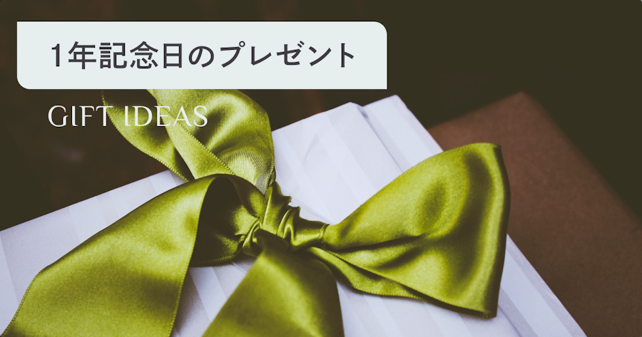 1年記念日のプレゼント特集｜彼氏・彼女が本当に喜ぶ選び方と予算相場