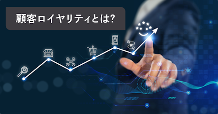 顧客ロイヤリティとは？自社で成果につなげる施策設計とKPI・効果測定の進め方